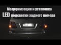 LED подсветка заднего номера||Toyota Land Cruiser 100