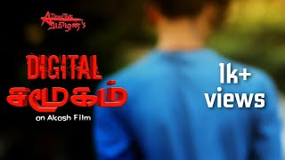 DIGITAL சமூகம் | Tamil 3 Minutes Short Film