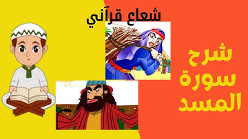 مع سعد و عمر_ تعلم القرأن _شرح معاني مفردات سورة المسد