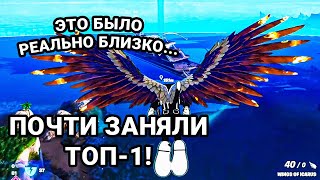 Почти Стали ТОП-1 Фортнайта в Режиме Сквадов! Это Было РЕАЛЬНО Близко, но не повезло..