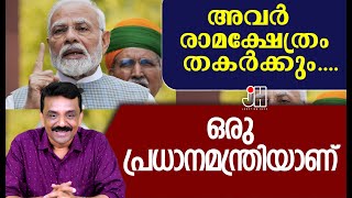 അവർ രാമക്ഷേത്രം തകർക്കും ....ഒരു പ്രധാനമന്ത്രിയാണ് 😄😄😄😄