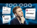 ОТВЕЧАЮ НА ВОПРОСЫ ОТ 200,000 ПОДПИСЧИКОВ