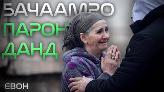 “Панҷ фарзандро ба хок супурдам” | “Я похоронила пятерых детей”