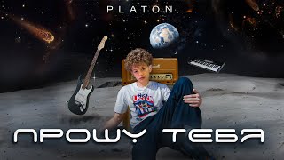 «Прошу Тебя» (Release 2024) Ссылка Для Скачивания Https://Band.link/Platonproshytebya