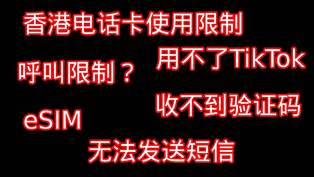 【技术类】内地使用香港卡的问题解答|呼叫限制|发不了短信|无法接打电话|用不了TikTok和AI|收不到Telegram电报小飞机验证码|在香港使用|大湾区|大中华|中港澳|MNO|MVNO