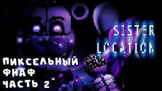 МЕНЯ ЗАДОЛБАЛО ФАНТАЙМ ФОКСИ | fnaf sister location 2d