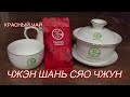 Чжен Шань Сяо Чжун. Красный чай - Тонкая нить вкуса! Лапсанг Сушонг 2021