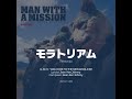 MAN WITH A MISSION - モラトリアム [가사/한글 자막/해석]