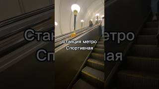 Станция Спортивная: несколько фактов о метро Москвы