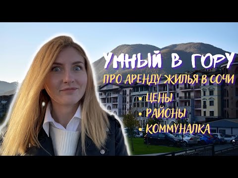 Аренда квартиры в СОЧИ! Стоимость аренды квартиры, лучший район для проживания, как найти квартиру.