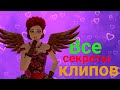 Avakin Life как монтировать клипы, необычные приёмы