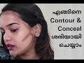 എങ്ങനെ CONTOUR & CONCEAL ശരിയായി ചെയ്യാം | TIPS&TRICKS| MALAYALAM TUTORIAL