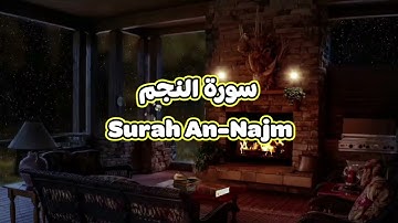 53- سورة النجم Surah An Najm - الشيخ محمود خليل الحصري