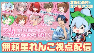 [LIVE] 【無頼星れんこ視点】2022.03.23　乙女だらけのエンジョイ村？（ #AmongUs #アモアス)