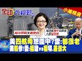 美國&quot;四航母&quot;想圍堵中國?雷倩:&quot;都很老&quot;!美&quot;輸&quot;慘!倩:&quot;福&quot;建艦vs&quot;福&quot;特號.&quot;差很大&quot;|【全球大視野】@Global_Vision  小編精選