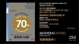 モダンリビング256号「建築家の自邸」発売!|MODERNLIVING