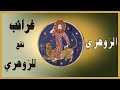 عجائب الزوهري و أحلامه وعلاماته وكيف يحقق أحلامه اسرار لن يخبروك بها Zohri الزوهري 