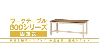 ワークテーブル 800シリーズ | 作業のミカタ.com（山金工業）