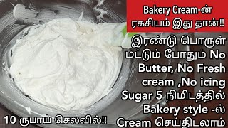 இரண்டு பொருள் போதும் Whipping Cream bakery style-ல் செய்திடலாம் No butter,fresh cream, icing sugar