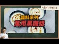 料理小教室 教你萬用黑糖漿 料理小教室 教你萬用黑糖漿
