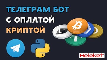 Telegram бот с оплатой в криптовалюте через Heleket