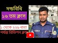 দন্ডবিধি ১৬ তম ক্লাস। ১ থেকে ২২৯ ধারা রিভিশন ক্লাস ।Penal Code 1-229 Revision.