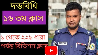 দন্ডবিধি ১৬ তম ক্লাস। ১ থেকে ২২৯ ধারা রিভিশন ক্লাস ।Penal Code 1-229 Revision.