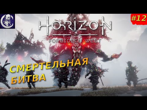 Видео: Horizon Запретный Запад — Прохождение #12 — Победить Тремортуска и повстанцев!