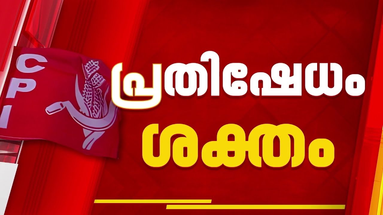 പറവൂരിലെ CPIയില്‍ വിഭാഗീയത രൂക്ഷം; സ്ഥാനാർത്ഥി പട്ടിക ഏകപക്ഷീയമെന്നാണ് ഒരു വിഭാഗം | Paravur