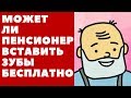 Может ли пенсионер вставить зубы бесплатно