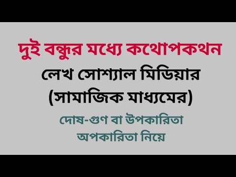 ভিডিও: কথোপকথন একটি দোষ নয়