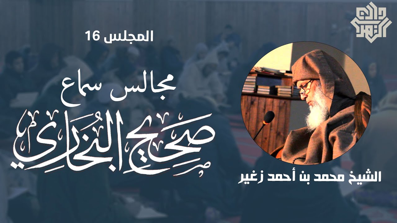 مجالس سماع البخاري / المجلس16 || الشيخ محمد زغير