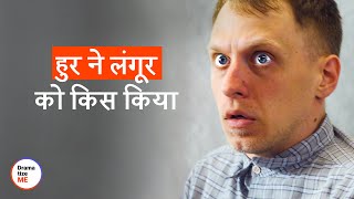 हूर ने लंगूर को किस किया | @DramatizemeHindi
