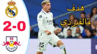 ملخص مباراة ريال مدريد ولايبزيج الالماني 2-0~ اهداف مباراة ريال مدريد ولايبزيج اليوم