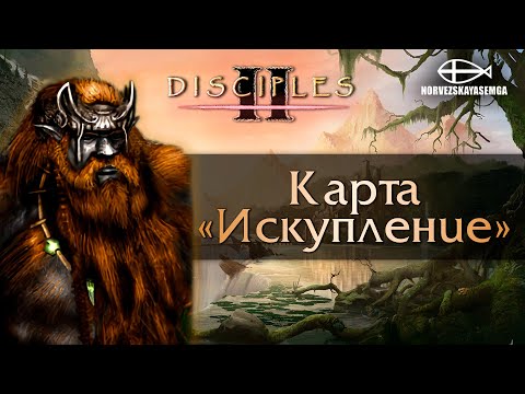 Видео: Disciples 2 [MNS 1.44]. Карта "Искупление"