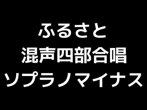 06 「ふるさと」平吉毅州編(混声合唱版)MIDI ソプラノマイナス