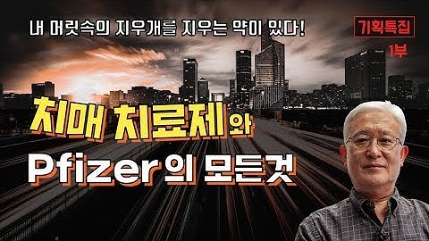 [숀리TV] E165 내 머릿속 지우개를 없애는 치매약, 제1부 - 치매치료제와 Pfizer의 모든것