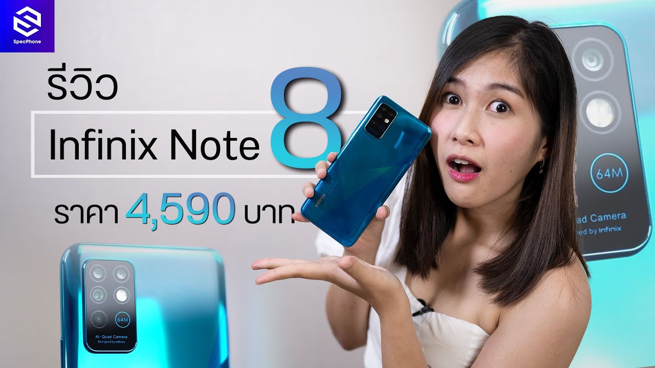 รีวิว Infinix Note 8 กับราคาแค่ 4,590 บาท คุ้มที่สุดกับสเป็คขนาดนี้ ไม่คิดว่าจะกล้าขาย