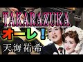【ピアノ】TAKARAZUKA・オーレ!/宝塚歌劇団/天海祐希
