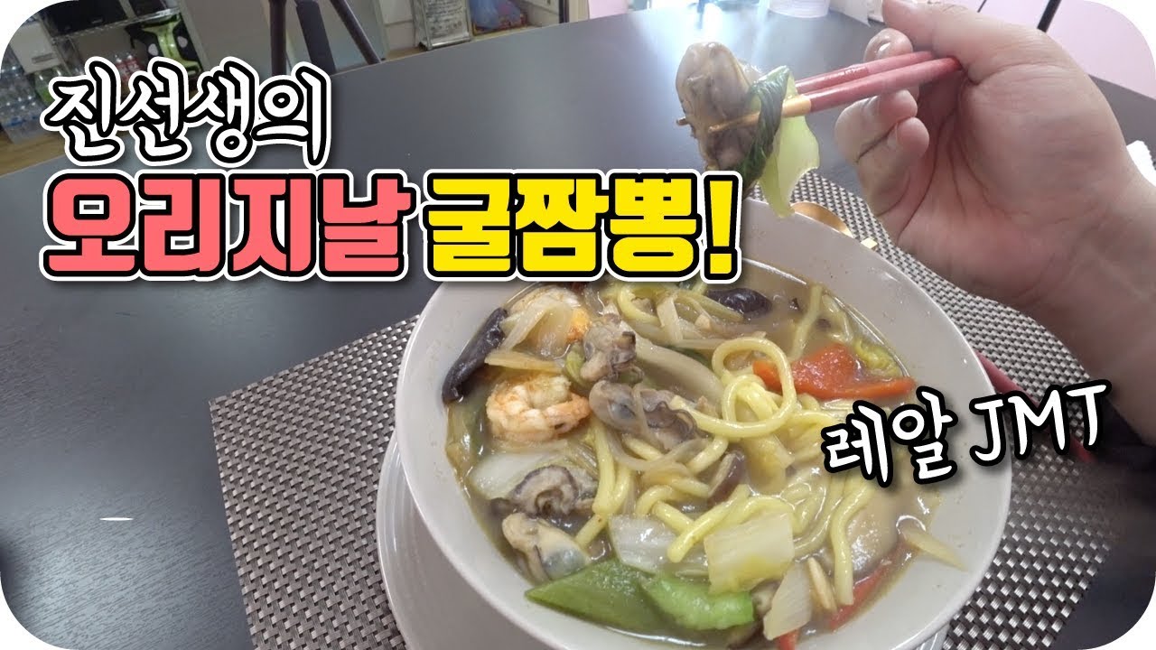 호텔식오리지날굴짬뽕 正統鮮蠔白炒碼麵  Spicy Oyster Noodle Soup