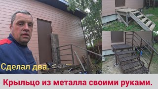 Крыльцо из металла своими руками.  Сделал два.