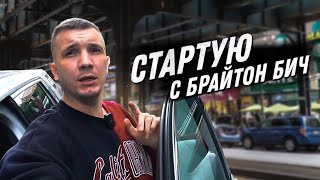 Начинаю на Брайтон Бич | Таксую в Нью Йорке