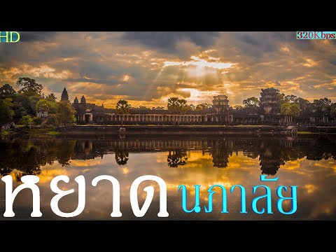 หยาด นภาลัย นิราศ เวียงพิงค์ ชุดที่ 42 (320 kbps)
