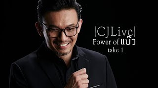 CJLive ตอน Power of แบ๊ว take 1 #daddy #CJ