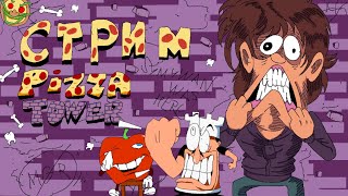 Стрим - Pizza Tower - Лучшая Фан Игра По Сонику За Последние 5 Лет