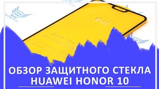 Обзор защитного стекла Huawei Honor 10. Проверим как царапается и защиту от отпечатков.