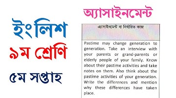 নবম শ্রেণির  অ্যাসাইনমেন্ট, ইংরেজি  ৫ম সপ্তাহ । May 2021class Nine assignment - English  5th week
