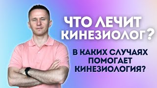 Кто такой КИНЕЗИОЛОГ? Что лечит прикладная кинезиология? Рассказывает кинезиолог Артём Леонов