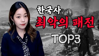 교과서에서는 가르쳐주지 않는 한국사, 최악의 패전 TOP3