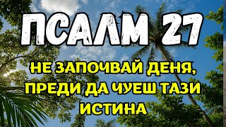 видео: Не Започвай Деня, Преди Да Чуеш Тази Истина — Псалом 27 Ще Възобнови Твоето Доверие В Бога Още Днес. картинка: Не Започвай Деня, Преди Да Чуеш Тази Истина — Псалом 27 Ще Възобнови Твоето Доверие В Бога Още Днес.